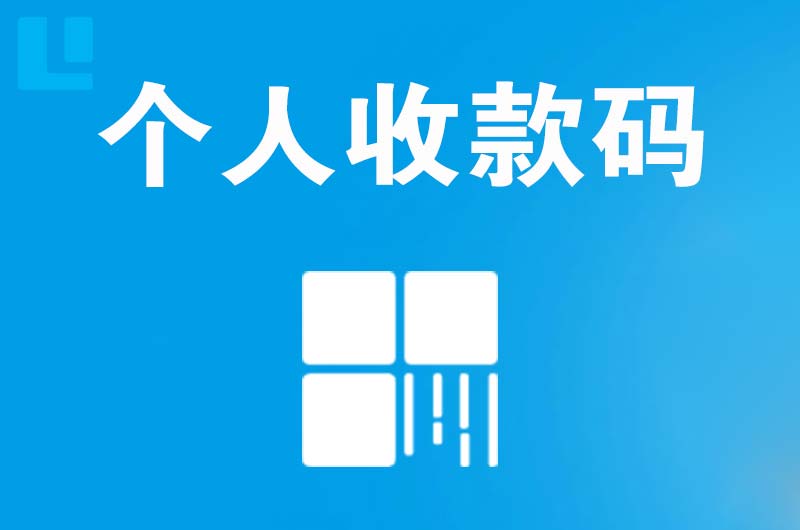 盐津拉卡拉个人收款码