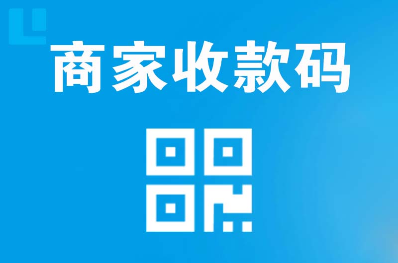 盐津拉卡拉商家收款码