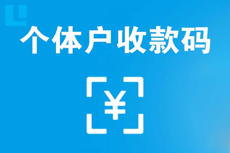 盐津拉卡拉个体户收款码