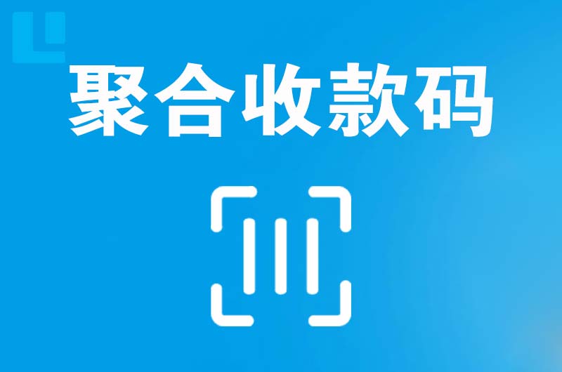 盐津拉卡拉聚合收款码